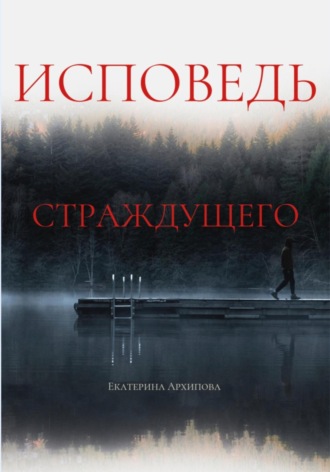 Исповедь страждущего. Ужасы. Екатерина Архипова