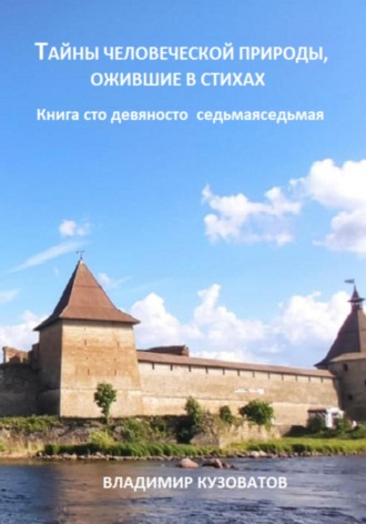 Владимир Кузоватов. Тайны человеческой природы, ожившие в стихах. Книга сто девяносто седьмая