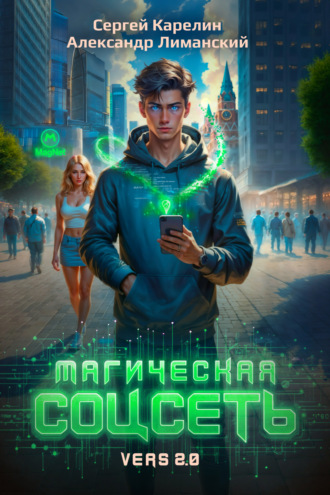Магическая соцсеть ver 2.0. 