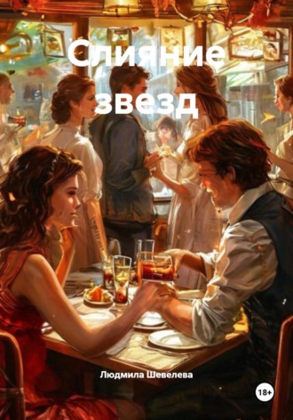 Людмила Николаевна Шевелева. Слияние звезд