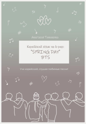 Анастасия Тимошенко. Корейский язык по k-pop: «Spring day» BTS