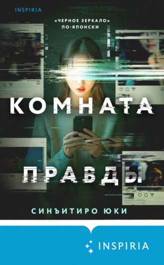 Синъитиро Юки. Комната правды