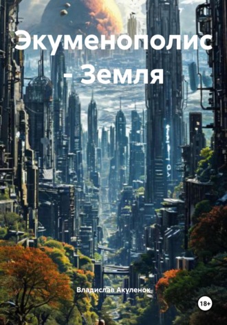 Владислав Николаевич Акуленок. Экуменополис – Земля