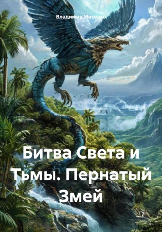 Владимир Александрович Мисечко. Битва Света и Тьмы. Пернатый Змей