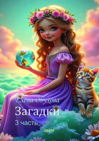 Елена Энверовна Обухова. Загадки. 3 часть