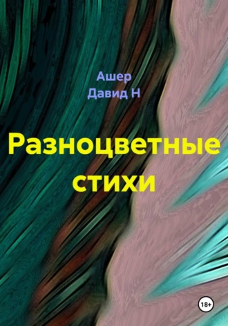 Ашер Давид Н. Разноцветные стихи