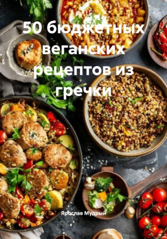 50 бюджетных веганских рецептов из гречки. Ярослав Мудрый