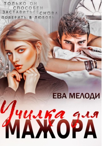 Ева Мелоди. Училка для мажора