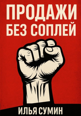 Илья Сумин. Продажи без соплей