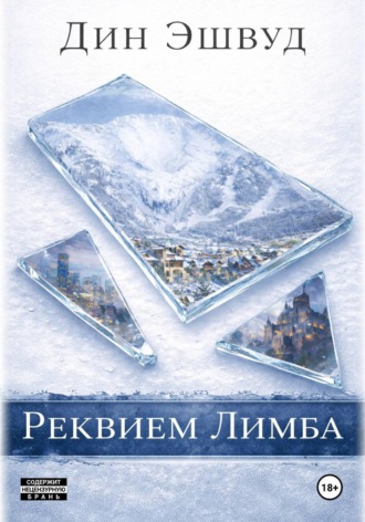 Дин Эшвуд. Реквием Лимба