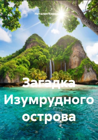 Наталия Королева. Загадка Изумрудного острова