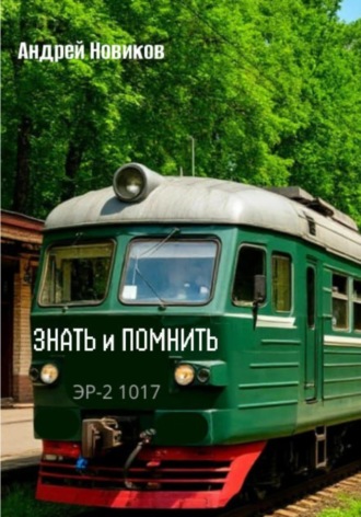 Андрей Новиков. Знать и помнить