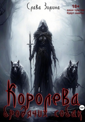 Слава Зимина. Королева бродячих собак