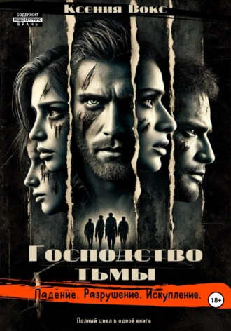 Господство тьмы. Трилогия. 