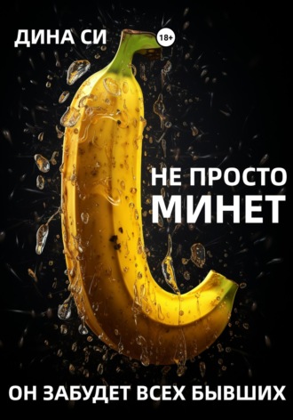 Не просто минет! Он забудет всех бывших. Дина Си