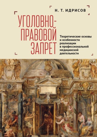 Н. Т. Идрисов. Уголовно-правовой запрет. Теоретические основы и особенности реализации в профессиональной медицинской деятельности