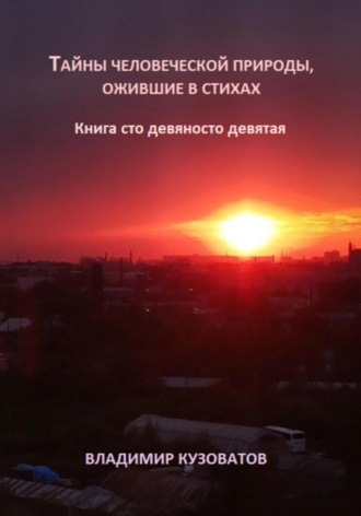 Владимир Кузоватов. Тайны человеческой природы, ожившие в стиха. Книга сто девяносто девятая