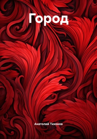 Анатолий Тихонов. Город