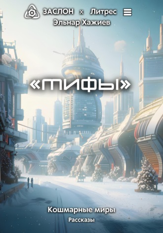 Мифы. 