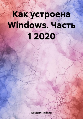 Михаил Тяпкин. Как устроена Windows. Часть 1 2020