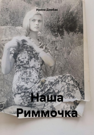 Ирина Дзюбак. Наша Риммочка