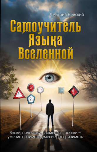 Дмитрий Невский. Самоучитель Языка Вселенной. Знаки, подсказки, знамения, проявки: умение понимать, умение воспринимать