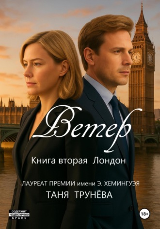 Таня Трунёва. Ветер. Книга вторая. Лондон