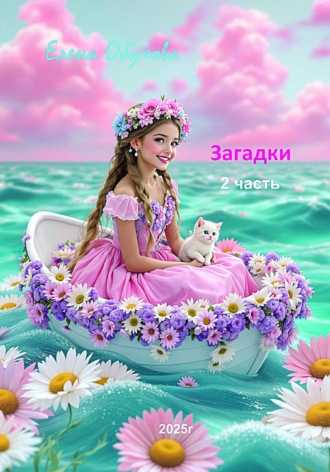 Елена Энверовна Обухова. Загадки 2 часть
