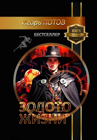 Игорь Владимирович Котов. Золото жизни. Часть шестая
