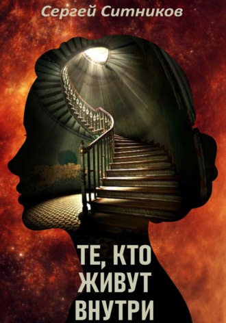 Сергей Ситников. Те, кто живут внутри