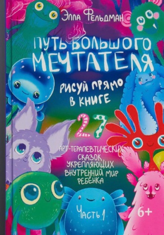 Элла Фельдман. Путь большого мечтателя