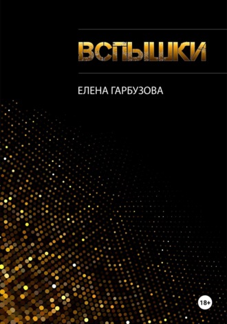 Елена Гарбузова. Вспышки