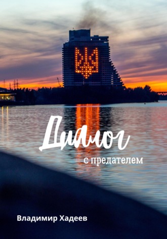 Диалог с предателем. Владимир Хадеев
