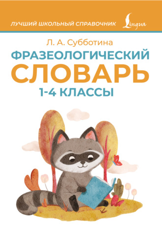 . Фразеологический словарь. 1–4 классы