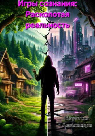 Александра Миронова. Игры сознания: Расколотая реальность