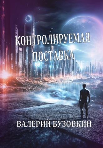 Контролируемая поставка. 