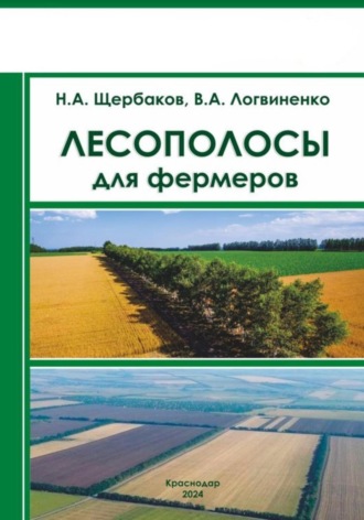 Николай Алексеевич Щербаков. Лесополосы для фермеров