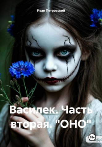 Иван Петровский. Василек. Часть вторая. «ОНО»