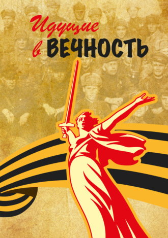 . Идущие в вечность