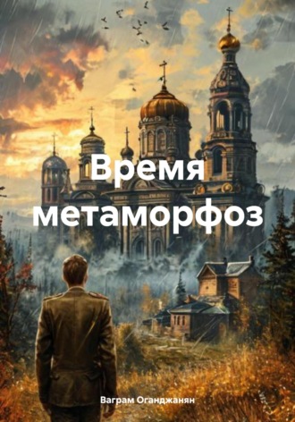 Ваграм Амаякович Оганджанян. Время метаморфоз