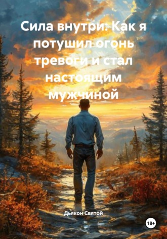 Дьякон Джон Святой. Сила внутри: Как я потушил огонь тревоги и стал настоящим мужчиной