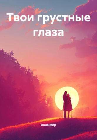 Анна Мир. Твои грустные глаза
