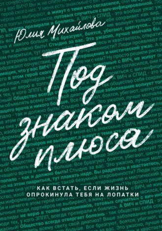 Под знаком плюса. Юлия Михайлова