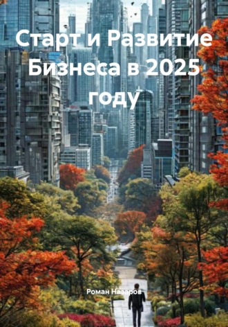 Роман Назаров. Старт и Развитие Бизнеса в 2025 году