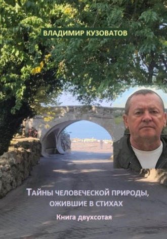 Владимир Кузоватов. Тайны человеческой природы, ожившие в стихах. Книга двухсотая