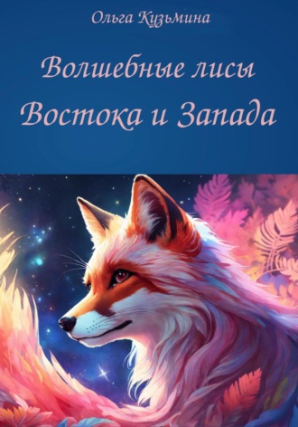 Ольга Кузьмина. Волшебные лисы Востока и Запада