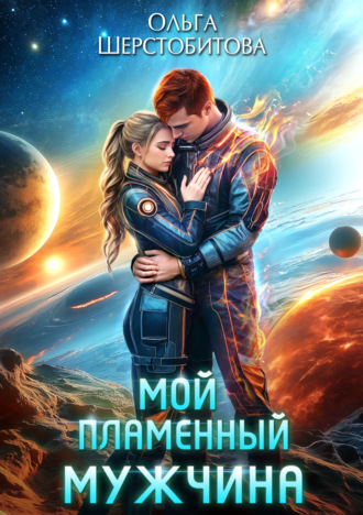 Мой пламенный мужчина. 