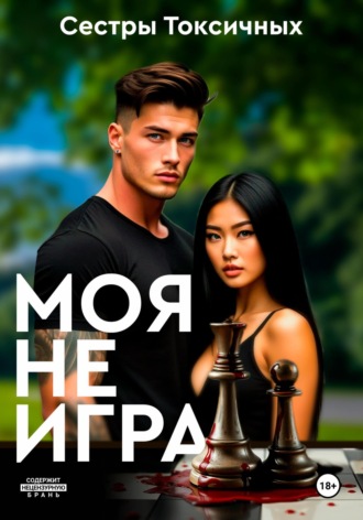 Сестры Токсичных. Моя не игра