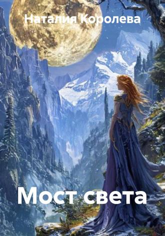 Наталия Королева. Мост света