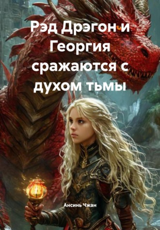 Анна Толмачева. Рэд Дрэгон и Георгия сражаются с духом тьмы